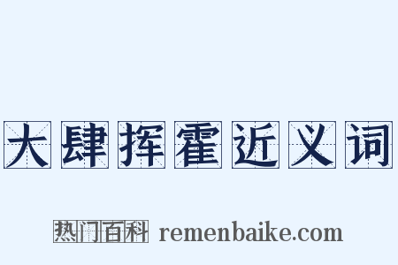 大肆挥霍近义词是什么意思的图片